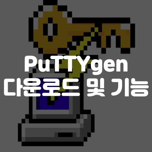 PuTTYgen 다운로드