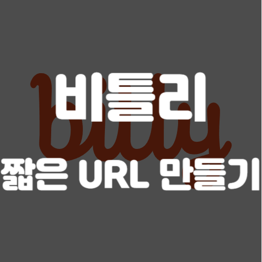 bitly 링크 만들기