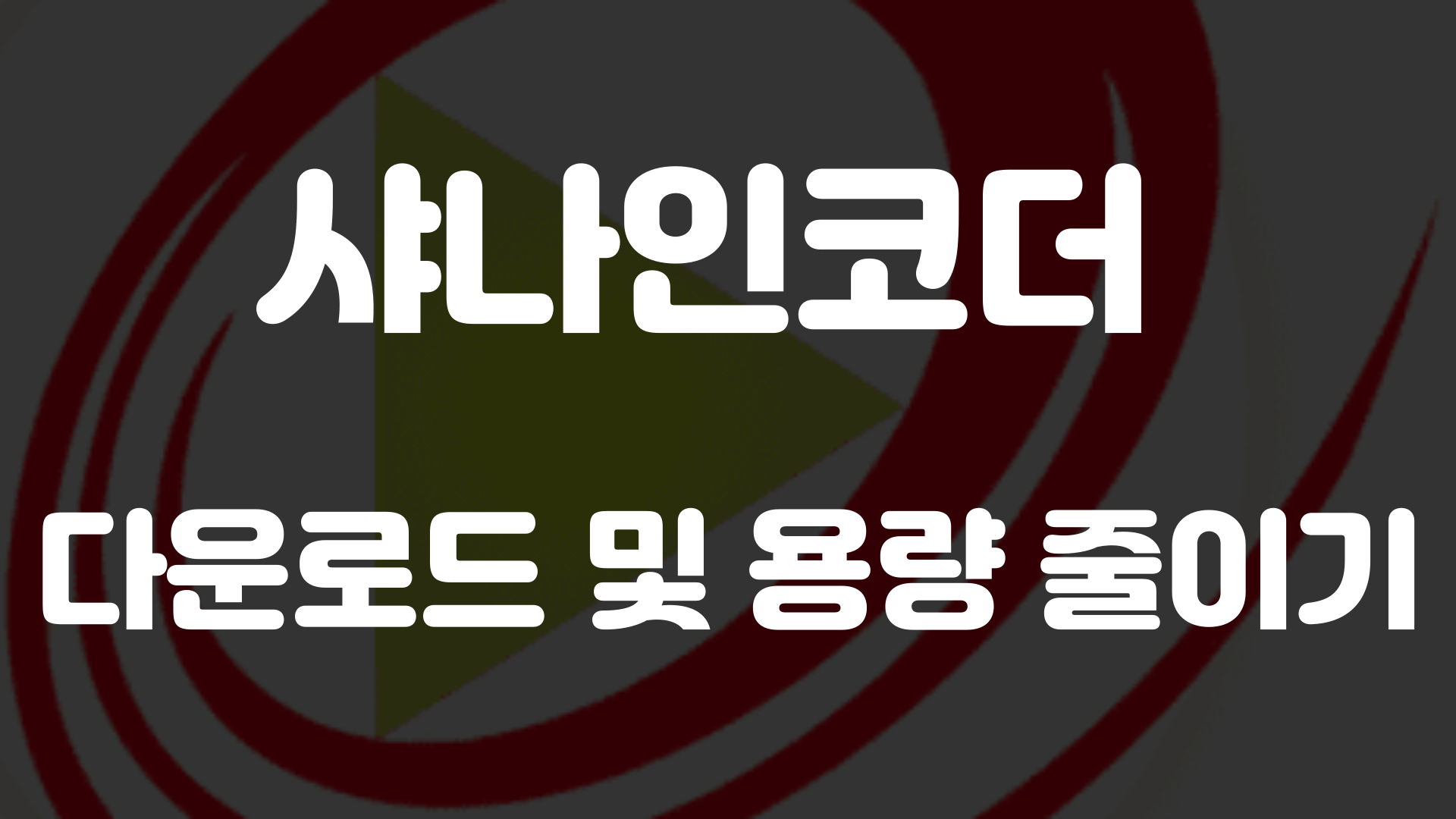 샤나인코더 이미지