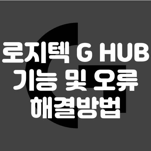 로지텍 G HUB