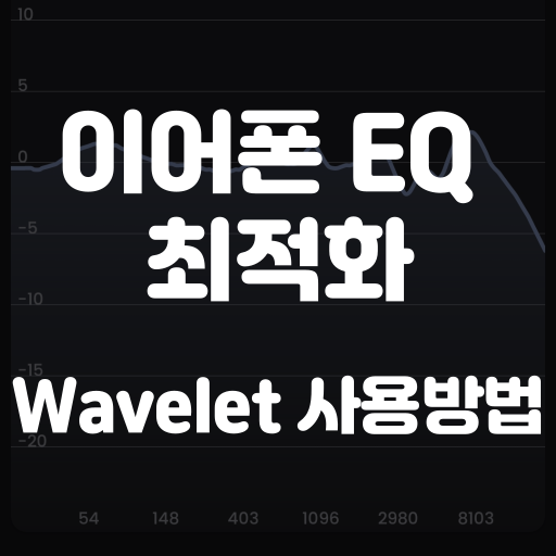 이어폰 eq