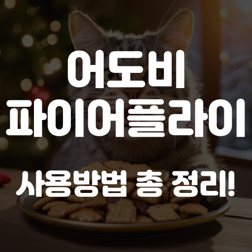 어도비 파이어플라이 사용법