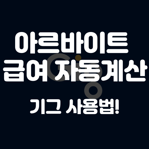 아르바이트 급여 계산기