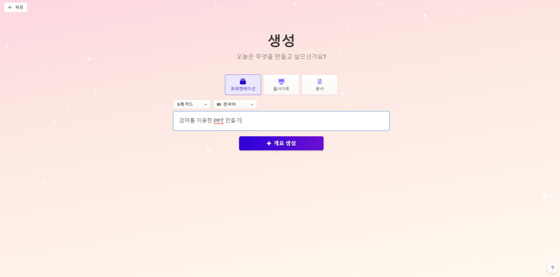 감마 ppt 만들기 주제 설정 이미지