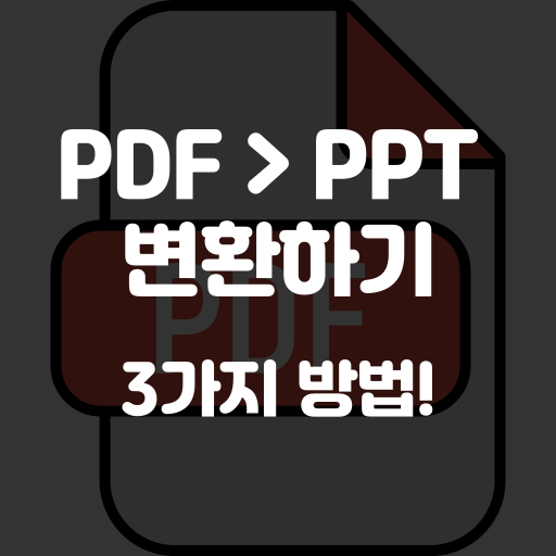 PDF PPT 변환기