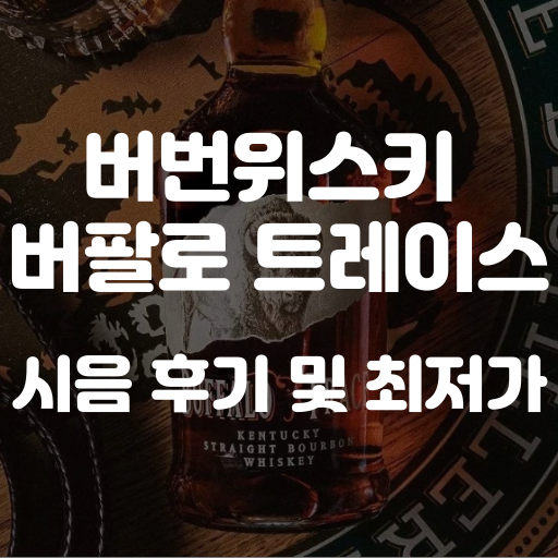 버번위스키 버팔로 트레이스