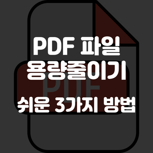 pdf 용량 줄이기