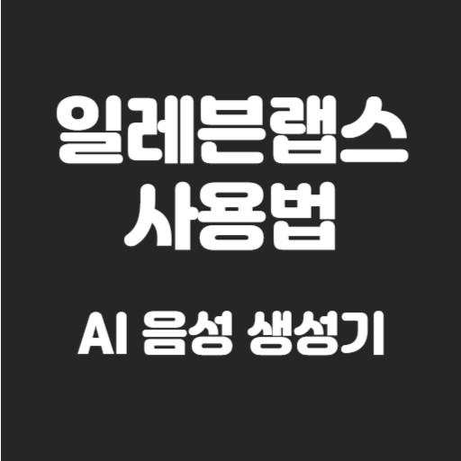 일레븐랩스 사용법