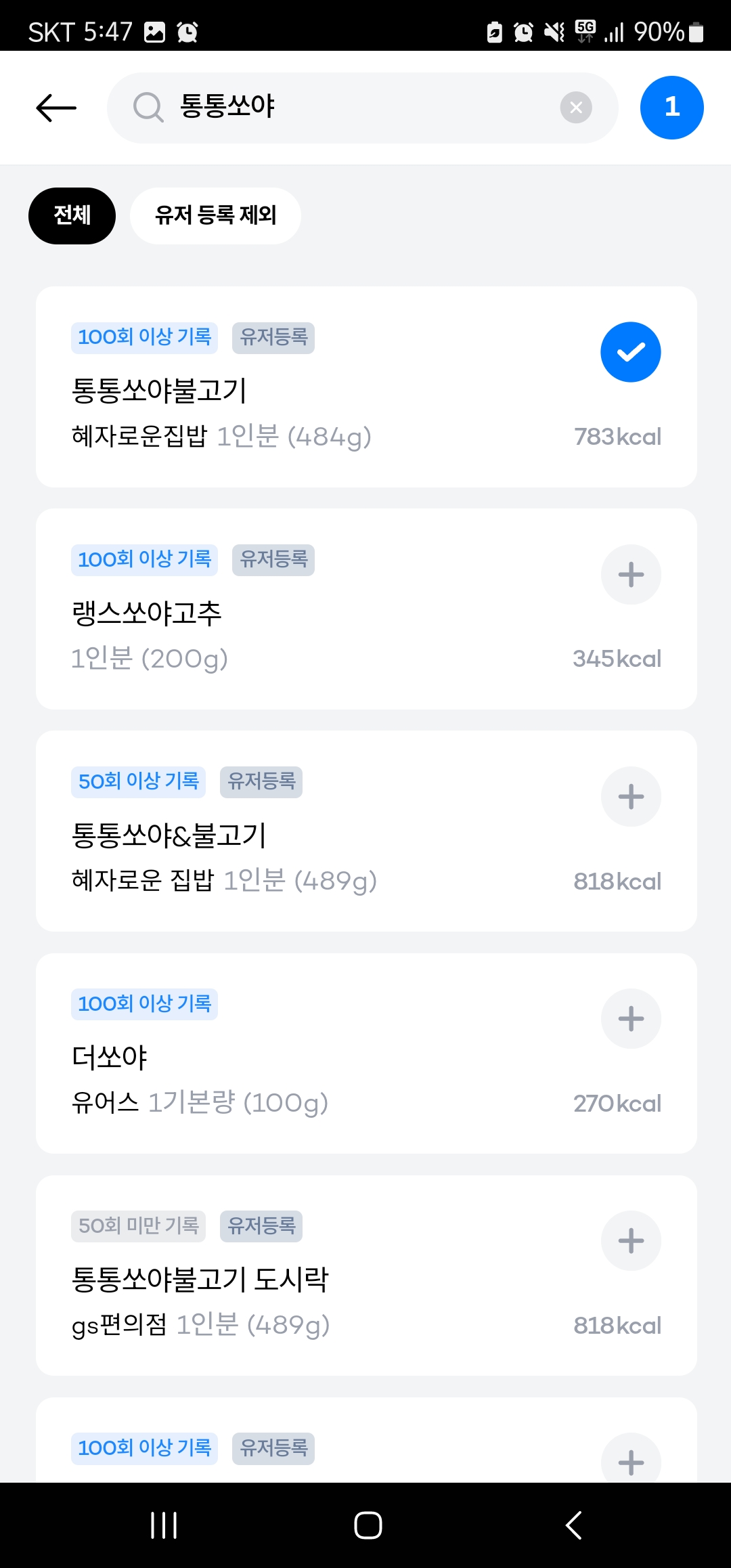 칼로리 계산기 인아웃9