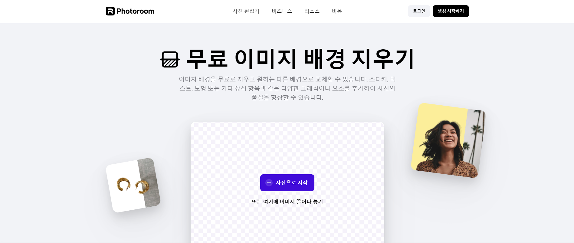 무료 누끼 따는 사이트 photoroom 이미지