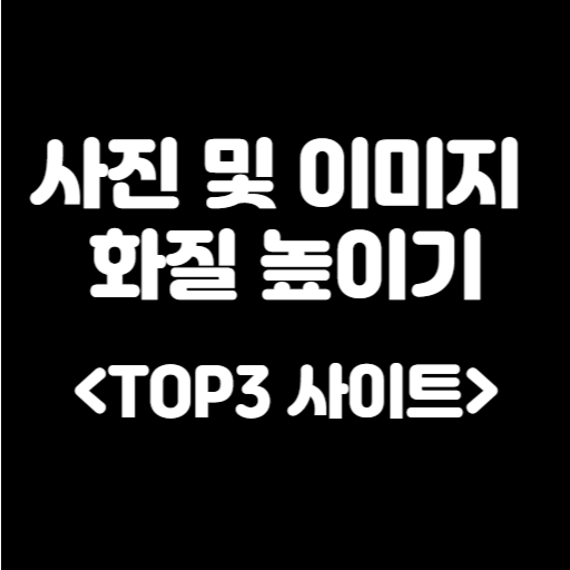 사진 화질 높이기