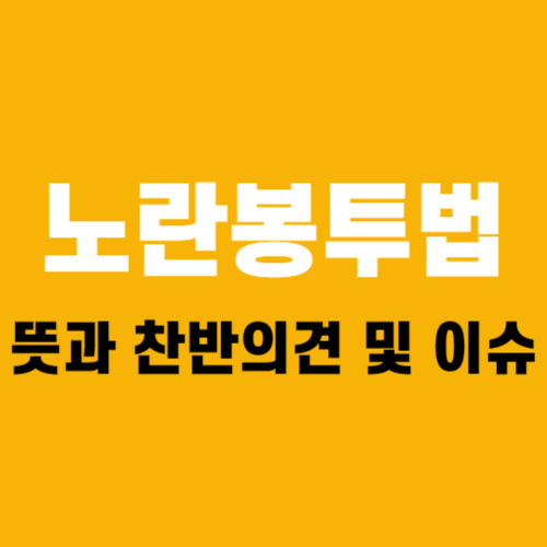 노란봉투법이란