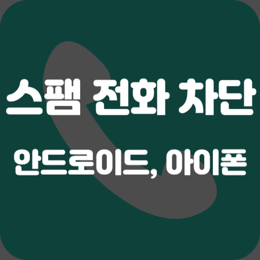 스팸 전화 차단 방법