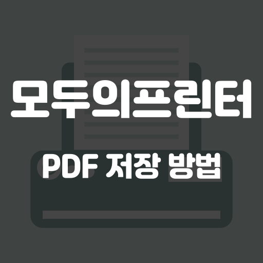 모두의프린터 pdf 저장