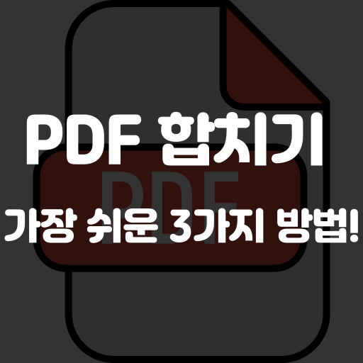 pdf 합치기 프로그램