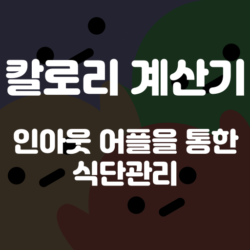 칼로리 계산기 인아웃