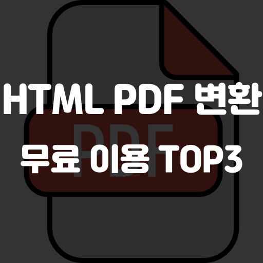 html pdf 변환