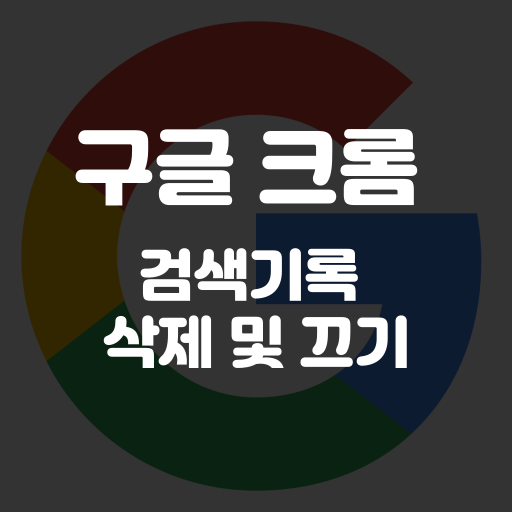 구글 검색 기록 끄기
