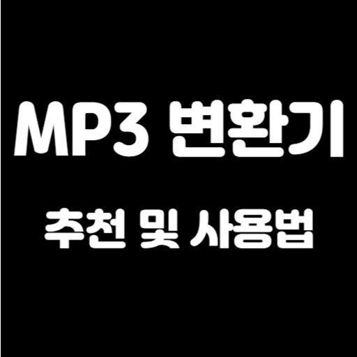 mp3 변환기 추천