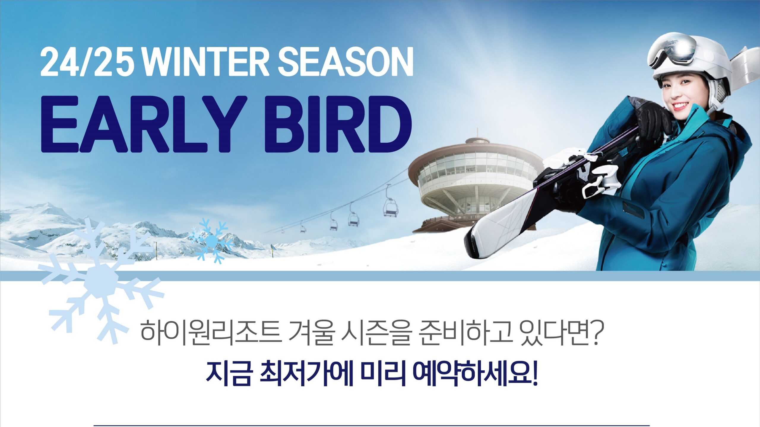 24/25 하이원리조트 얼리버드