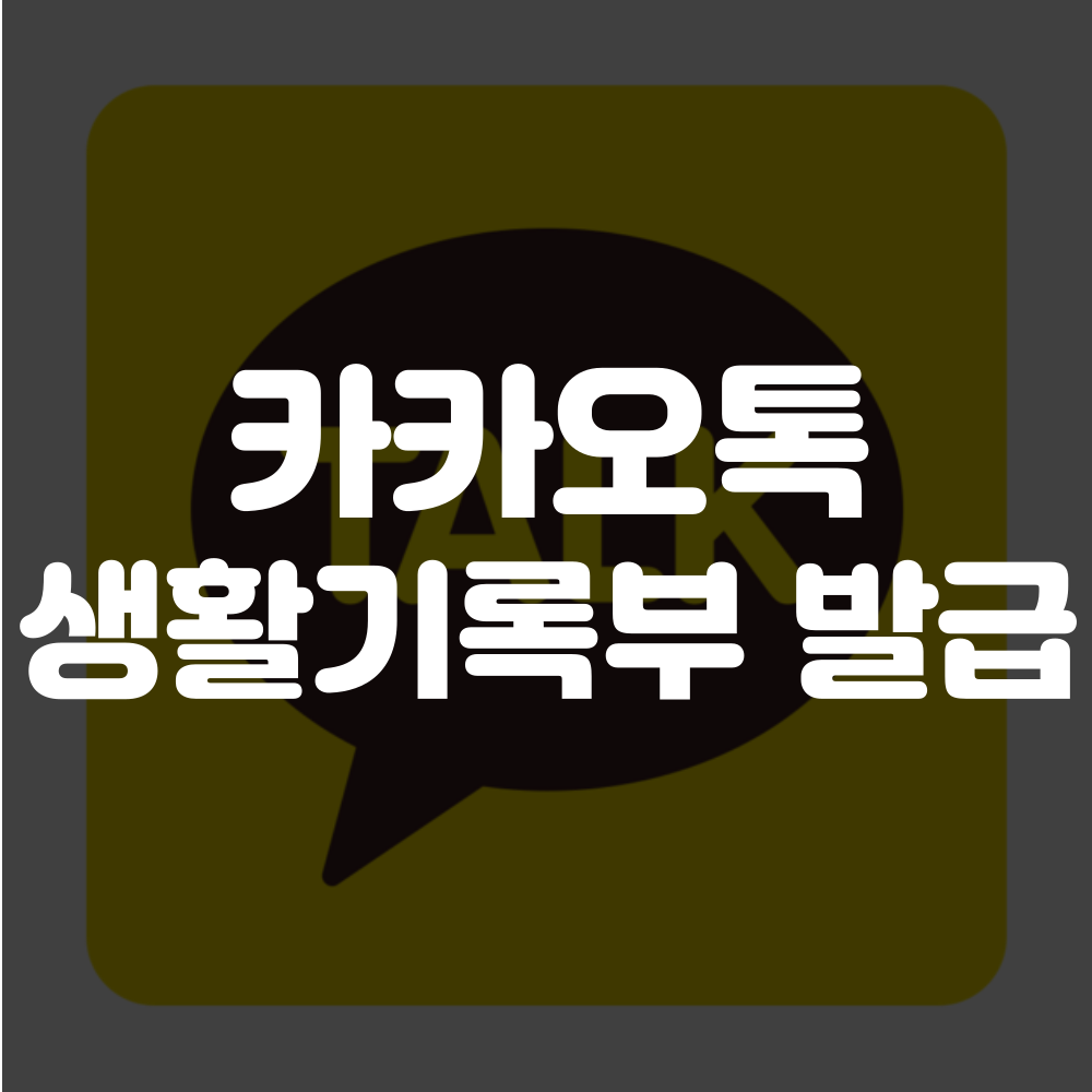 카카오톡 생활기록부 발급 방법