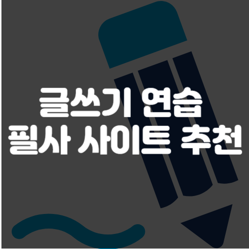 필사 사이트 추천