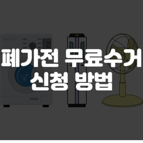 가전제품 무료수거 신청 방법