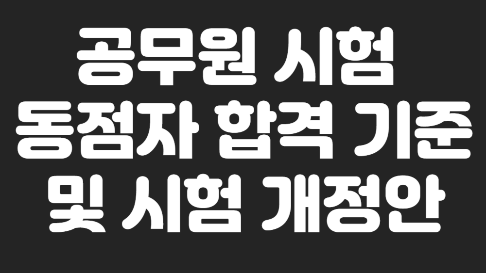 국가직 9급 공무원 시험 동점자 합격 기준