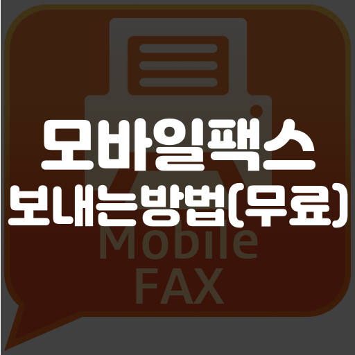 모바일팩스 보내는 방법