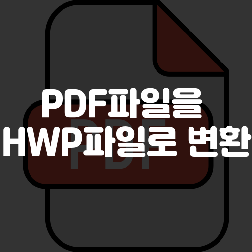 pdf hwp 변환