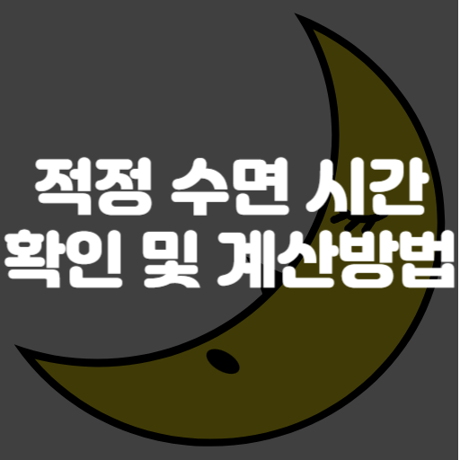 적정 수면 시간 계산기