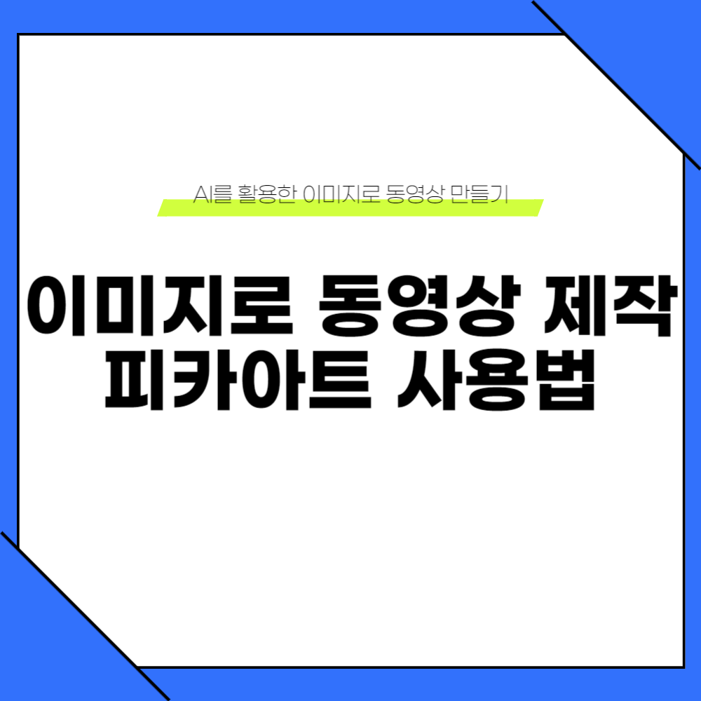 피카아트 사용법