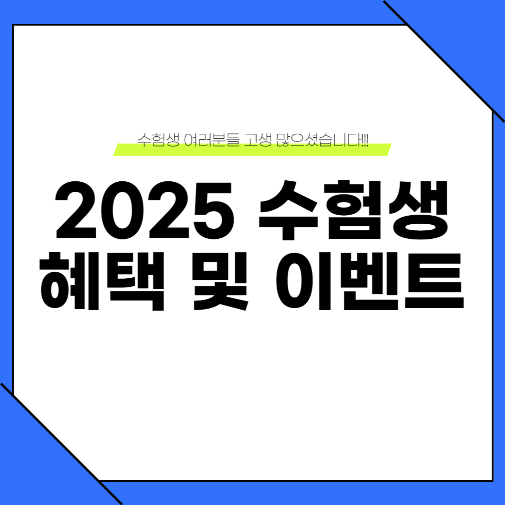 2025 수험생 혜택 및 할인