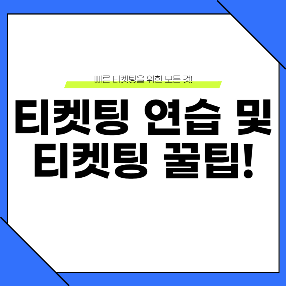 티켓팅 연습 사이트