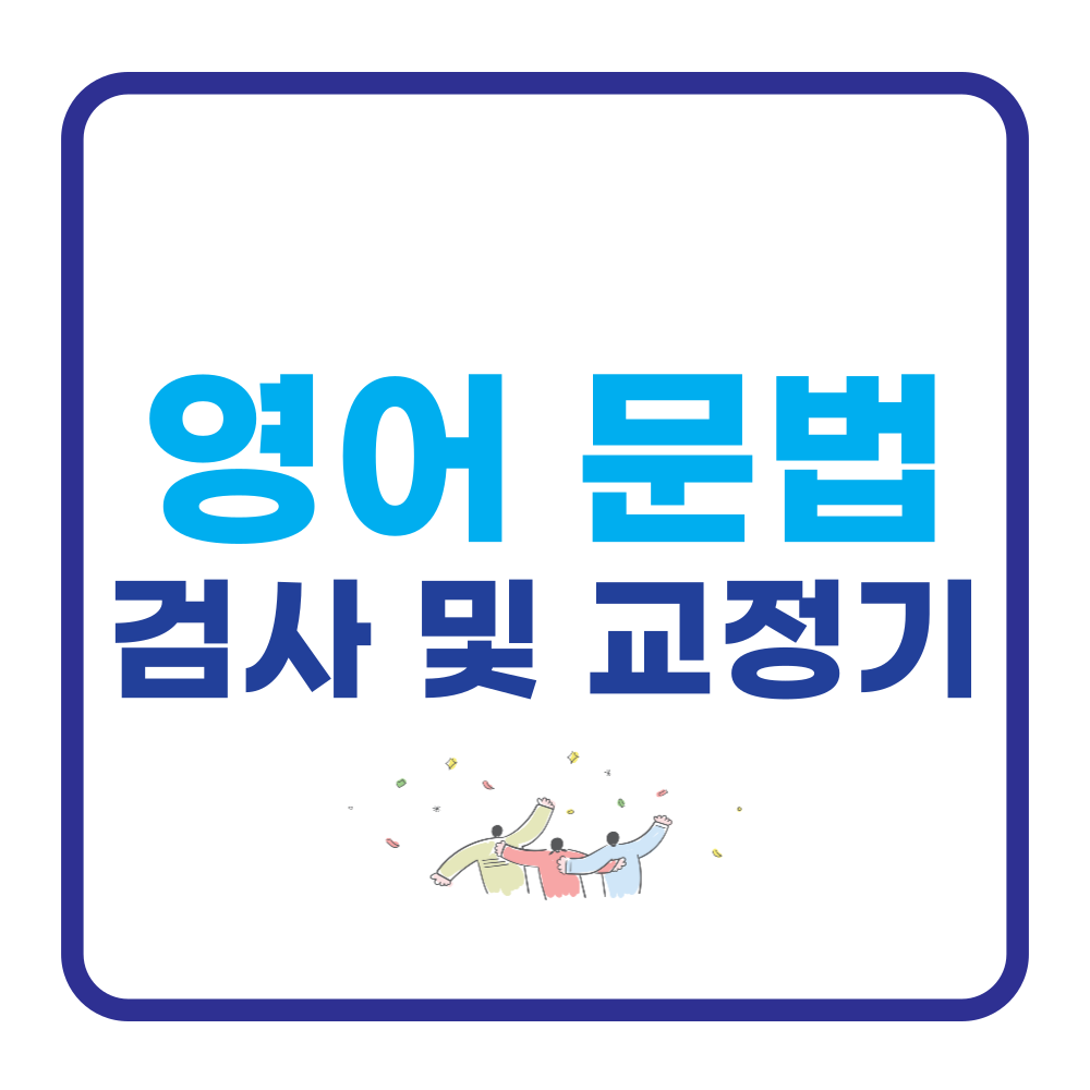 영어 문법 검사기 추천