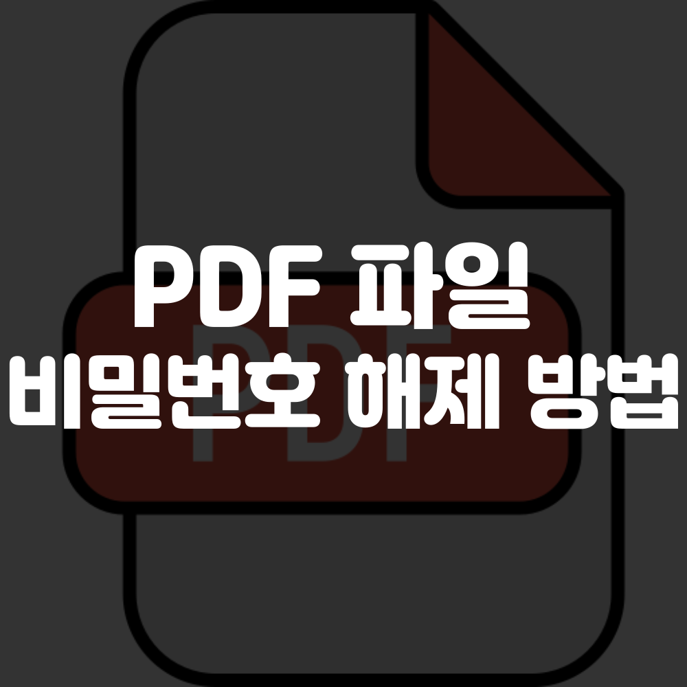 pdf 비밀번호 해제 방법