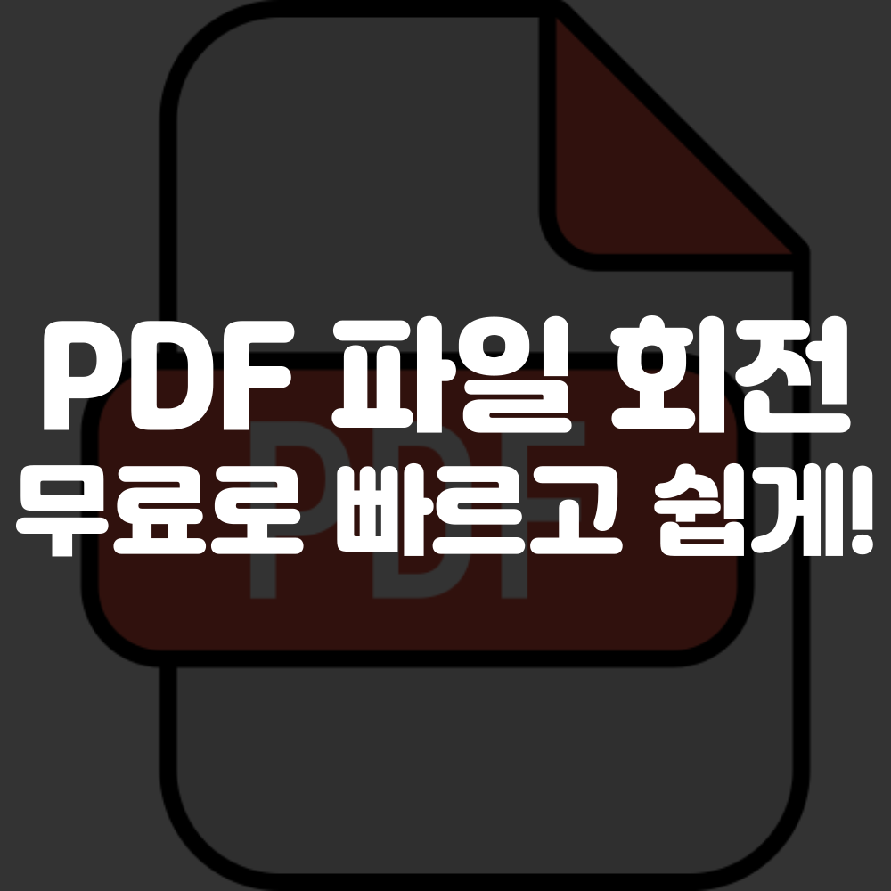 PDF 회전 저장