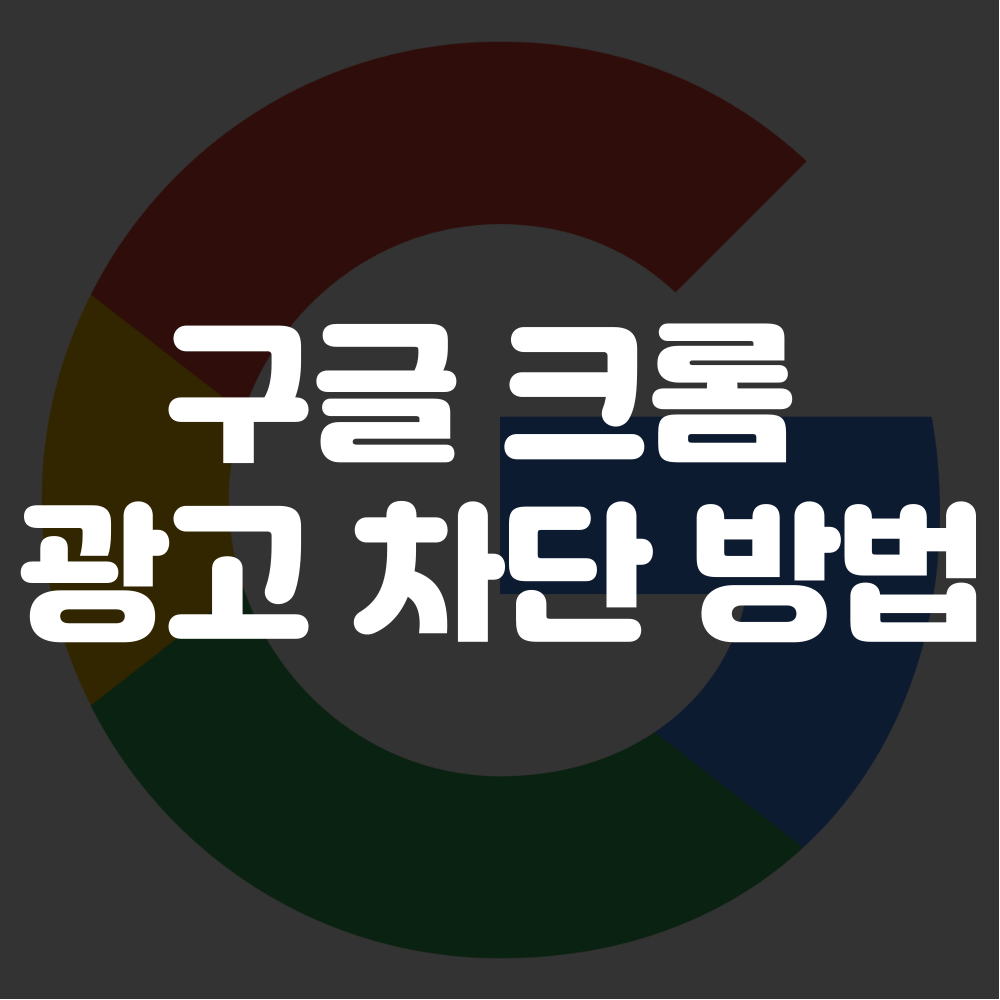 크롬 광고 차단 방법