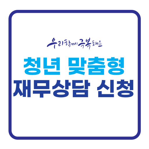 청년 맞춤형 재무상담 신청 방법