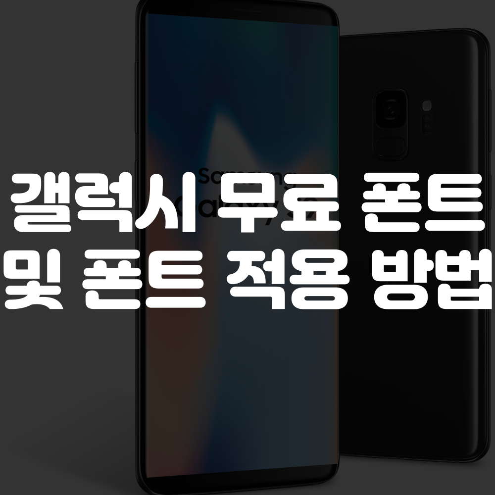 갤럭시 무료 폰트 및 폰트 적용 방법