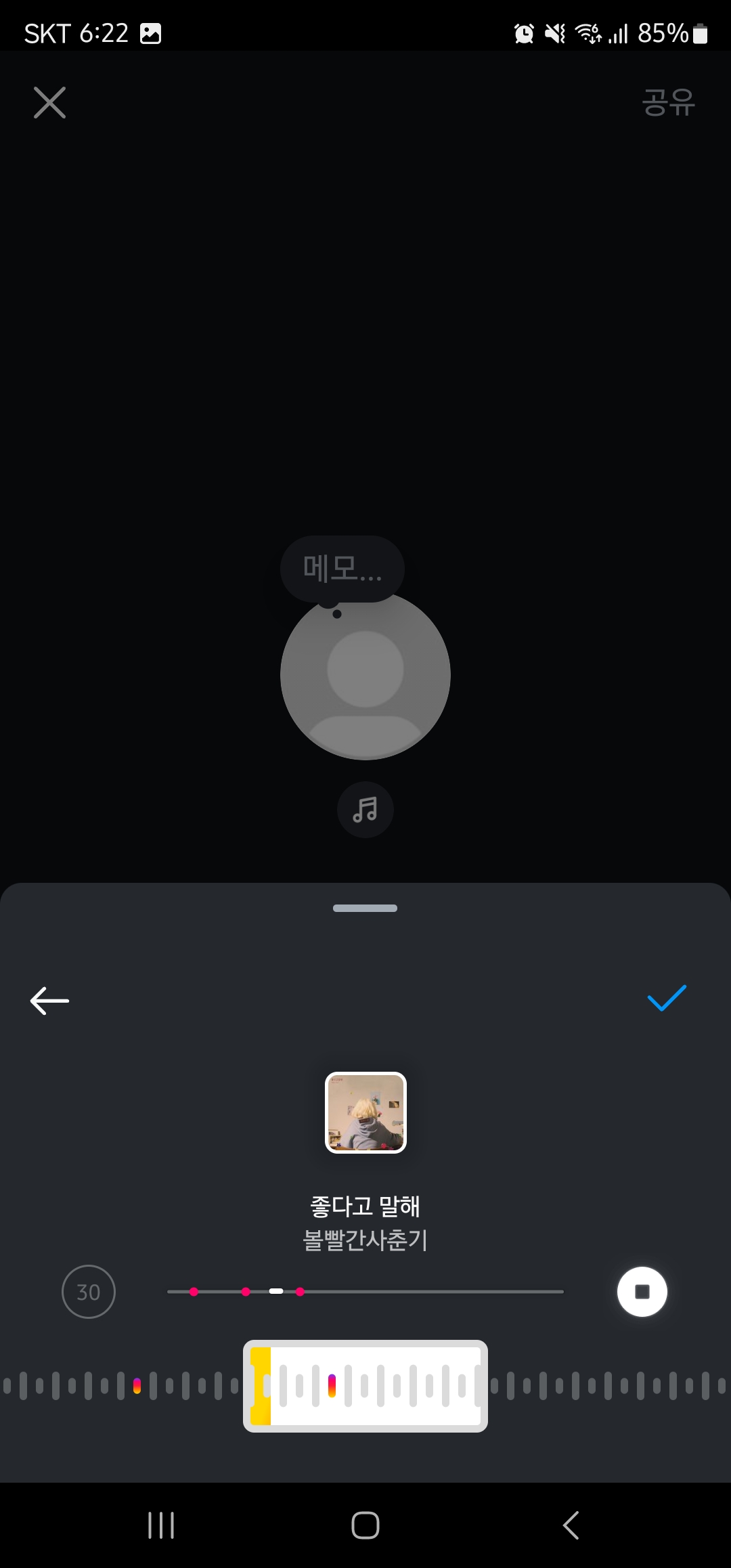 인스타그램 메모 설정 방법 이미지4