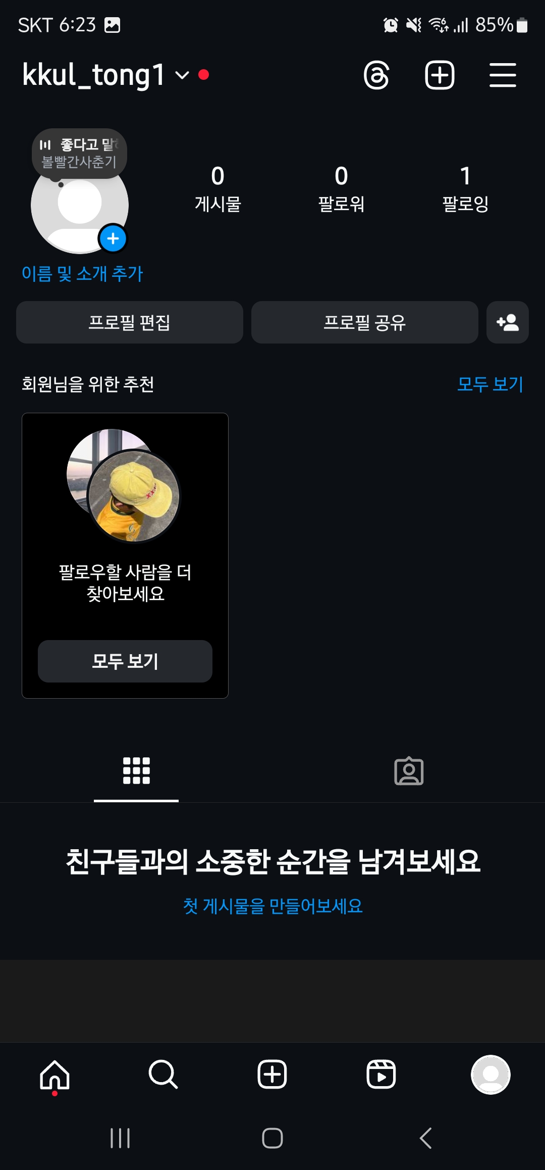 인스타그램 메모 설정 방법 이미지6