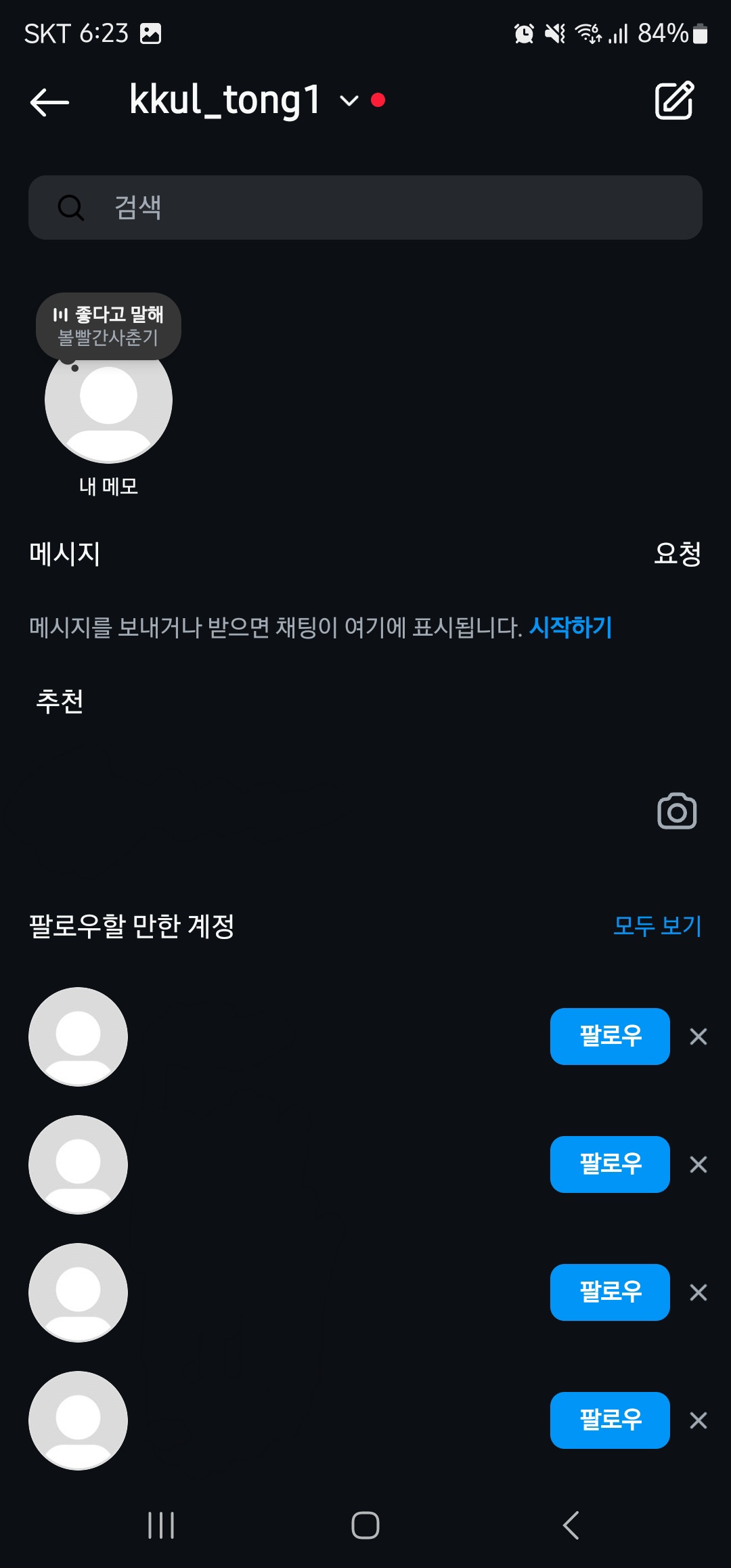 인스타그램 메모 설정 방법 이미지7