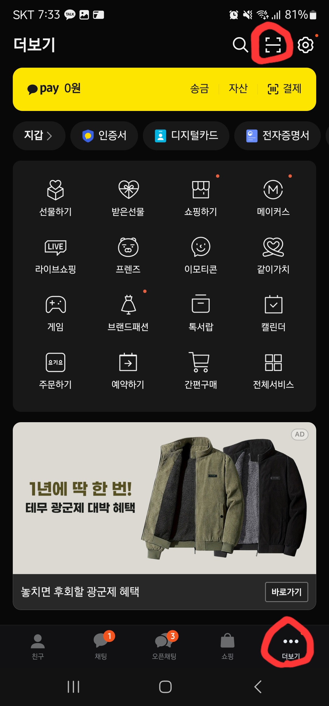 카카오톡 큐알코드 스캔 방법 이미지