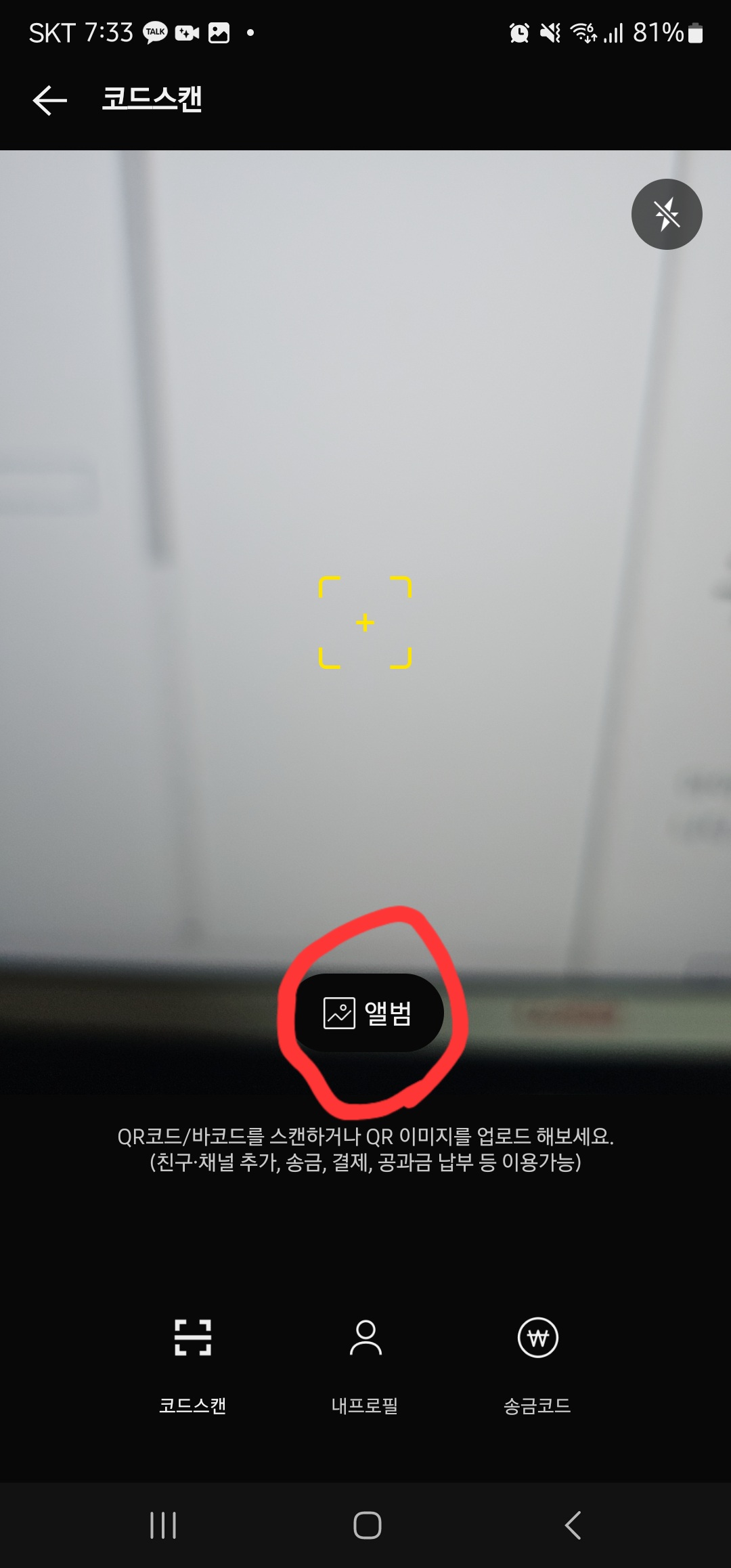 카카오톡 큐알코드 스캔 방법 이미지2