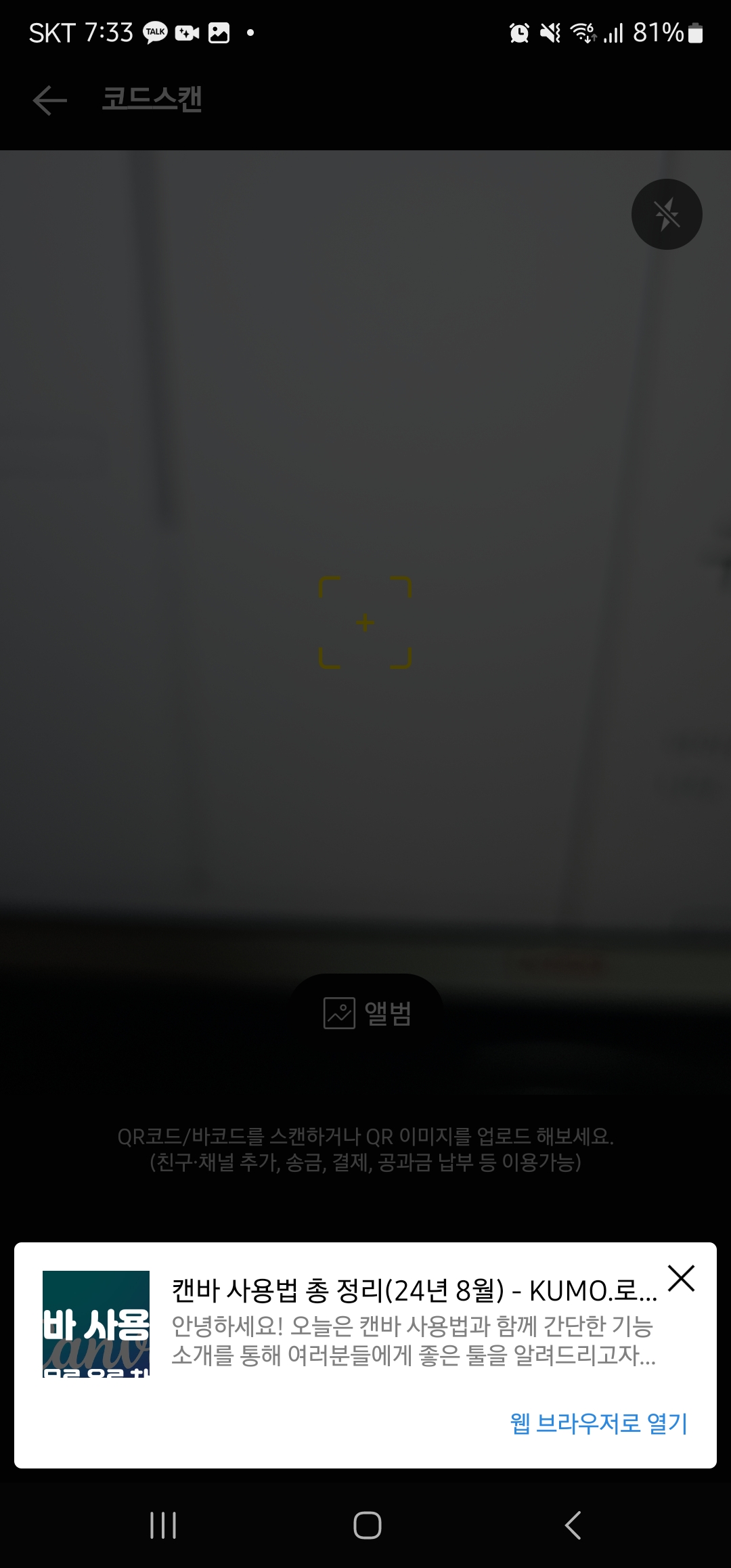 카카오톡 큐알코드 스캔 방법 이미지4