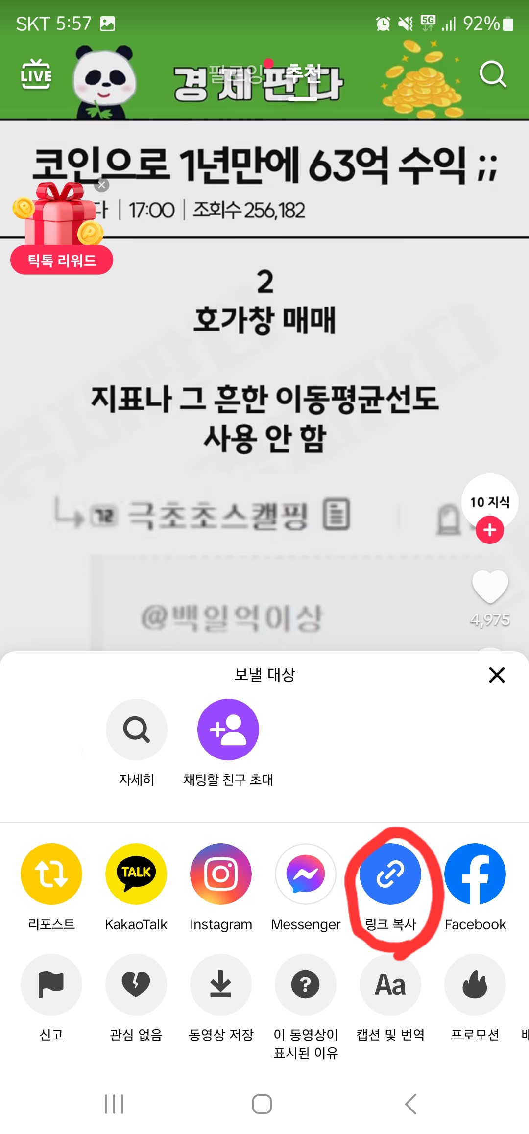 틱톡 워터마크 없이 저장 방법 이미지2