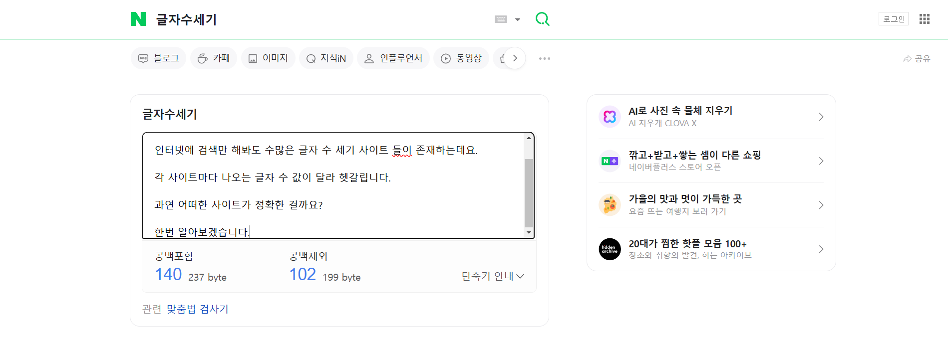 정확한 글자수세기 추천 이미지(네이버)