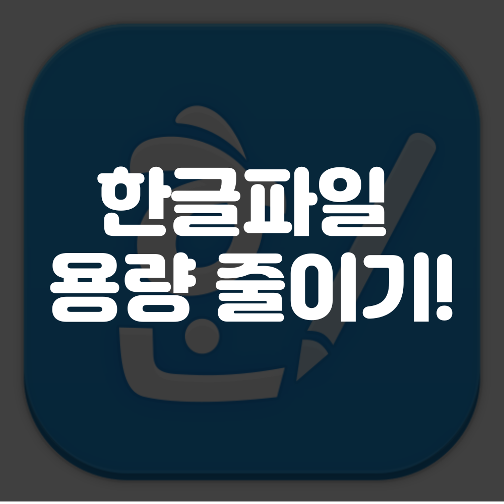 한글파일 용량 줄이기