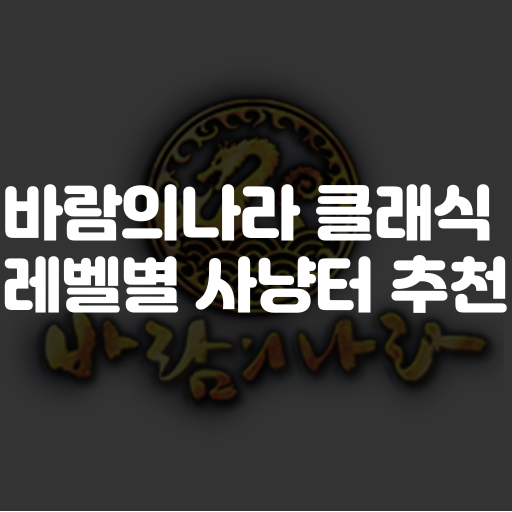 바람의나라 클래식 사냥터 추천